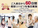 【リハビリ特化型ナーシングホーム】オリーブ・草津