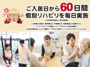 【リハビリ特化型ナーシングホーム】オリーブ・草津