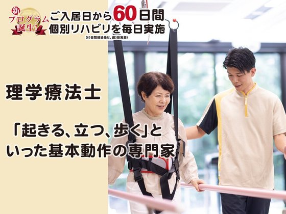 【リハビリ特化型ナーシングホーム】オリーブ・草津