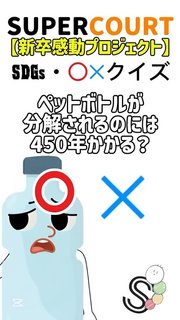 SDGsマルバツクイズ!ペットボトルが分解されるまでの時間は?