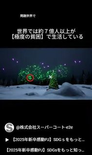 SDGsをもっと知って今後に活かそう!スーパー・コート○✖︎クイズ!