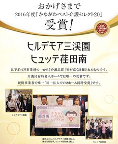 2016年度「かながわベスト介護セレクト20」受賞!