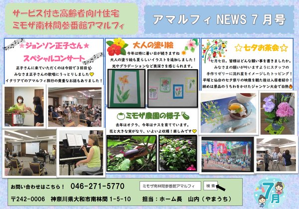 ミモザ南林間参番館アマルフィnews 7月号 ミモザ南林間参番館アマルフィ 神奈川県大和市 Lifull 介護