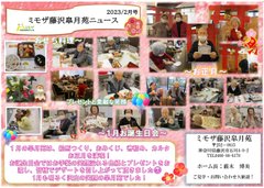 ミモザ藤沢皐月苑ニュース 2023年2月号