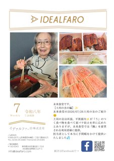 【広報配布】未来食堂です。【土用の丑の編】✨