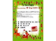 22年12月の有料イベント アンリシャンパンティエのザ・ショートケーキ