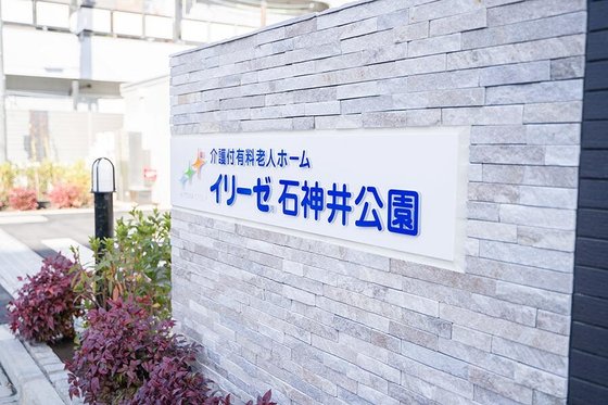 イリーゼ石神井公園