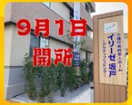 9月1日 イリーゼ坂戸 開所!!