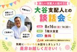 新支配人はどんな人?『ご入居者さまと支配人との談話会』