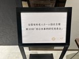 感謝!『第30回西日本事例研究発表会』に出場いたしました♪