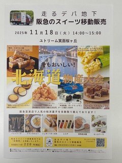 🍰阪急のスイーツ移動販売イベントを開催します!🚚✨