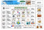 2026年8月アクティビティカレンダー
