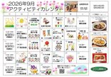 2026年9月「アクティビティカレンダー」