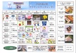 アクティビティカレンダー(2月)