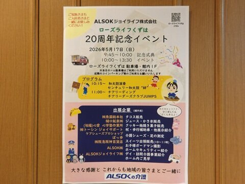 20周年を迎えました☆『お知らせ』｜ローズライフくずは(大阪府枚方市