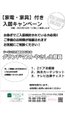 家具付き入居キャンペーン実施中♪