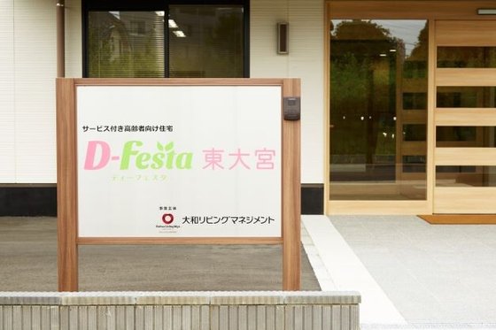 ディーフェスタ東大宮
