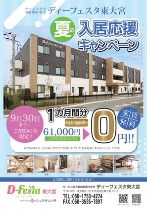 ディーフェスタ東大宮