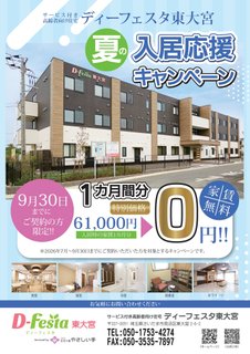 【家賃1ヵ月分0円】ディーフェスタ東大宮「夏の入居応援キャンペーン」