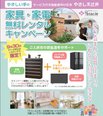 やさしえ辻井 家具無料レンタルキャンペーン実施中!