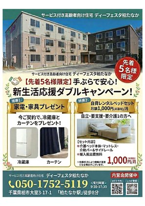 ディーフェスタ柏たなか