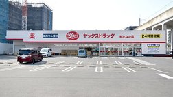 【ヤックス】ドラッグストア