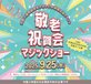 🎩✨ 笑顔あふれる特別な一日!敬老祝賀会マジックショー開催 ✨🎩