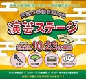 🎭✨ 心温まる秋のひととき!「笑顔と感動を届ける演芸ステージ」開催