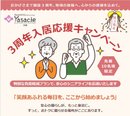3周年記念!安心のシニアライフが、もっと身近に。特別キャンペーン開催!