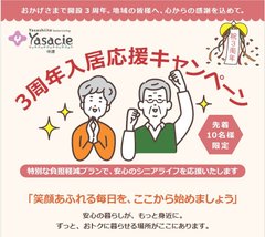 3周年記念!安心のシニアライフが、もっと身近に。特別キャンペーン開催!