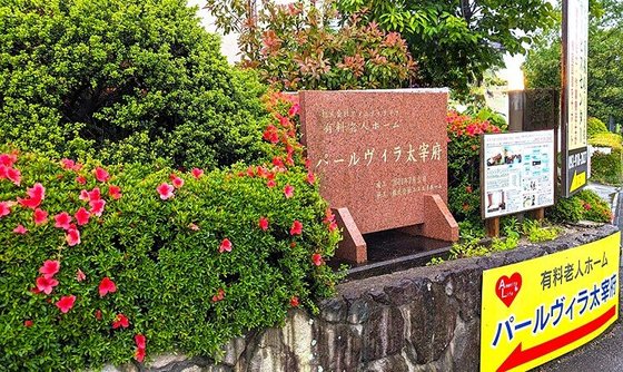 パールヴィラ太宰府