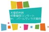 心に響く音色をもう一度──演奏会の様子をYouTubeで公開