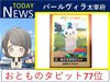 「おとものタビット」が全国77位に!太宰府市発の人気キャラクターが快挙