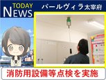 パールヴィラ太宰府:皆さまの安全を守るため、消防用設備等点検を実施