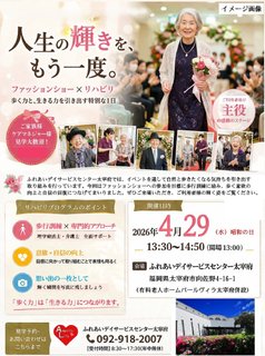 【見学歓迎】“もう一度歩きたい”を叶えるファッションショー開催