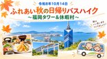 【日帰りバスハイクの旅】いよいよ来週!日帰りバスハイクへ出かけます