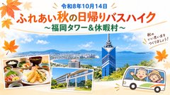 【日帰りバスハイクの旅】いよいよ来週!日帰りバスハイクへ出かけます