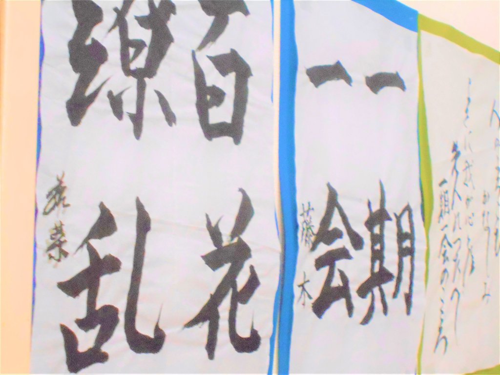 百花繚乱 一期一会 書道クラブ作品 パールヴィラ太宰府 福岡県太宰府市 Lifull 介護