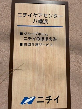 ニチイケアセンター八幡浜