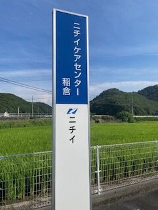 ニチイケアセンター稲倉