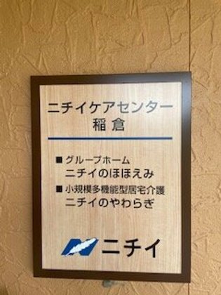 ニチイケアセンター稲倉