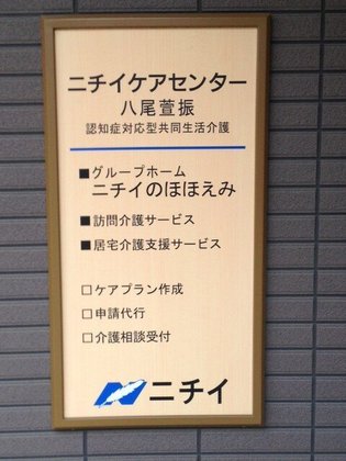 ニチイケアセンター八尾萱振