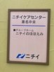 ニチイケアセンター瀬名中央