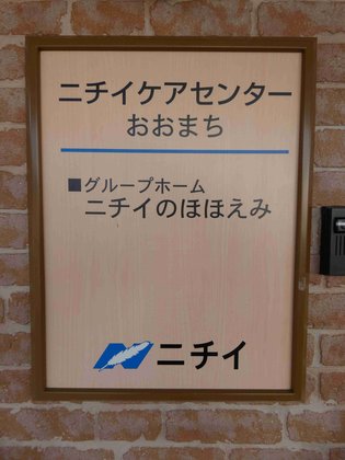 ニチイケアセンターおおまち