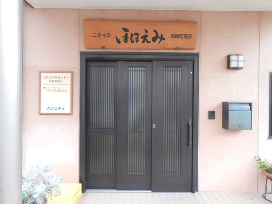 ニチイケアセンター尼崎稲葉荘