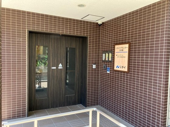 ニチイケアセンター文の里