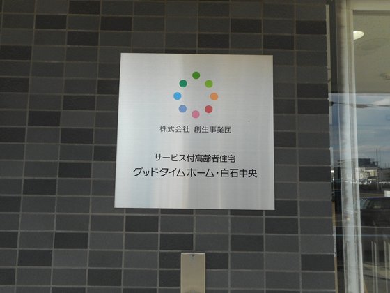 グッドタイムホーム・白石中央