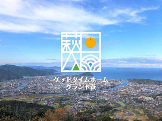 グッドタイムホーム・グランド萩