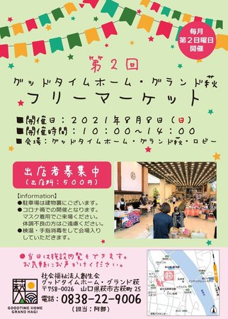 第2回グランド萩 フリーマーケット グッドタイムホーム グランド萩 山口県萩市 Lifull 介護 第2回グランド萩 フリーマーケット グッドタイムホーム グランド萩 山口県萩市 Lifull 介護