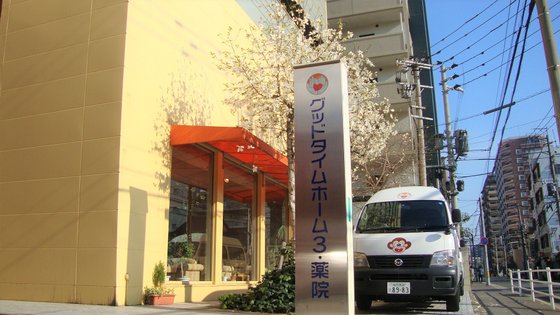 グッドタイムホーム3・薬院